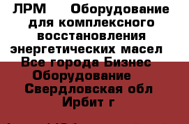 ЛРМ-500 Оборудование для комплексного восстановления энергетических масел - Все города Бизнес » Оборудование   . Свердловская обл.,Ирбит г.